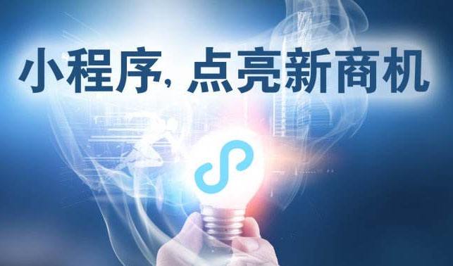 小程序時(shí)代，中小企業(yè)為何跑在前面？