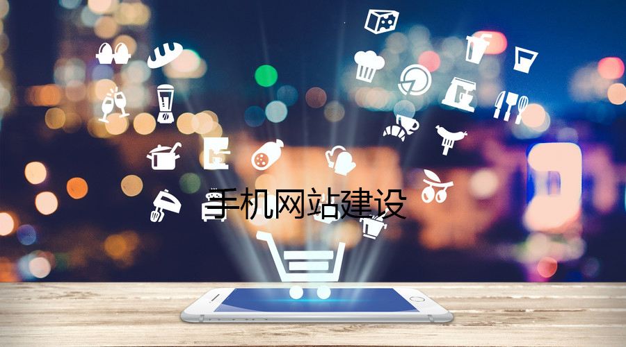 移動端網(wǎng)站的制作都有哪些誤區(qū)？要如何避免？