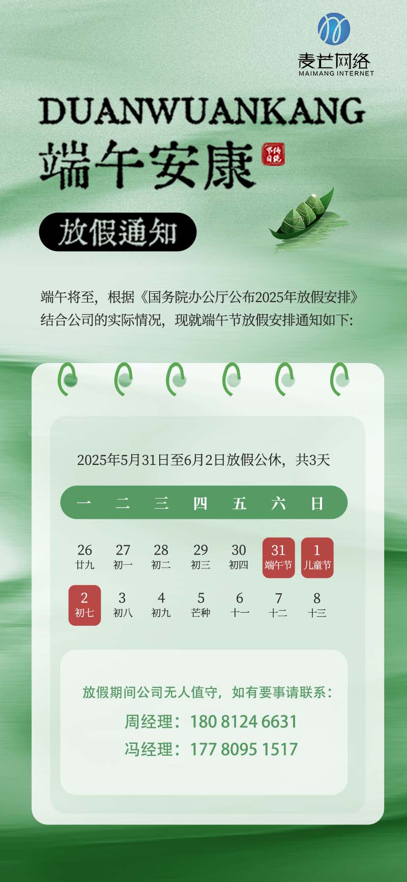 2025年麥芒科技端午節放假通知